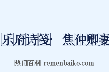 乐府诗笺·焦仲卿妻是什么意思的图片